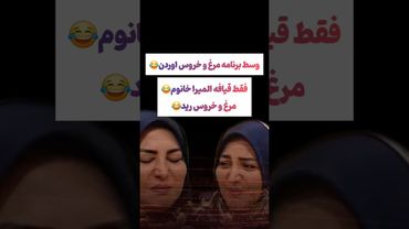 واکنش عجیب المیراشریفی به آوردن مرغ و خروس در برنامه زنده😂😅#طنز #فیلم #دلار #trending #ترامپ #shorts