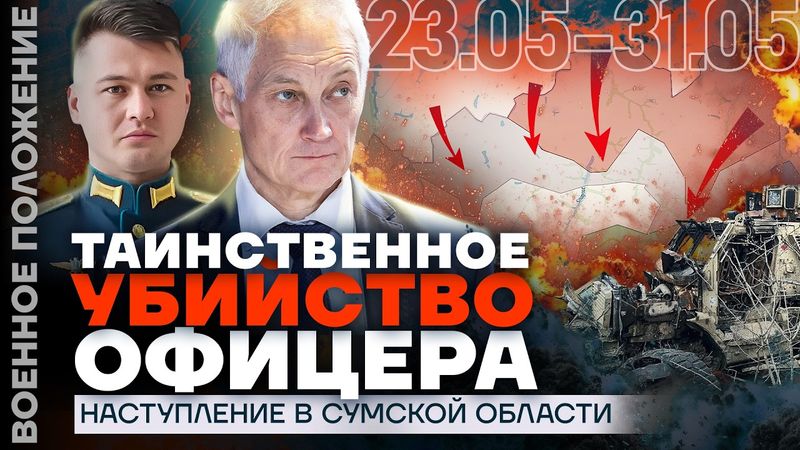 УДАР ПО ЗАВОДУ БЕСПИЛОТНИКОВ | ТАИНСТВЕННОЕ УБИЙСТВО ОФИЦЕРА | ❗️ ВОЕННОЕ ПОЛОЖЕНИЕ