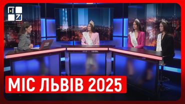 Міс Львів 2025: про красу, конкуренцію і майбутнє