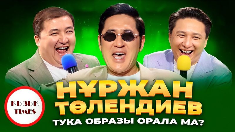 Нұржан Төлендиев - Қызық Times | ТУКА оралды | Алдараспан театры Бауыржан Тәңірберген | Кызык Live