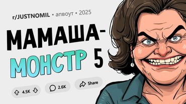 Я сильно травмировалась, а свекровь мне не помогла. Мамаша-монстр #5