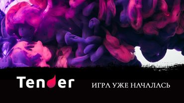 Стрим№46 Tender: игра уже началась.