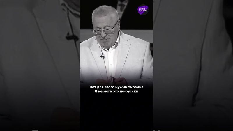 Славянские дураки ослабят друг друга: #Жириновский опять выдал базу #россия #сша #украина