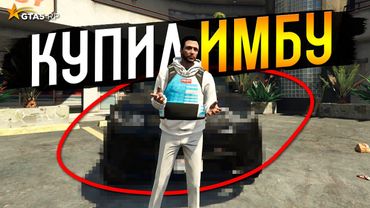 ВЛЕЗ В ДОЛГИ, ЧТОБЫ КУПИТЬ ИМБУ НА GTA 5 RP BURTON