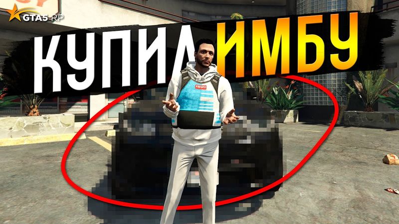ВЛЕЗ В ДОЛГИ, ЧТОБЫ КУПИТЬ ИМБУ НА GTA 5 RP BURTON