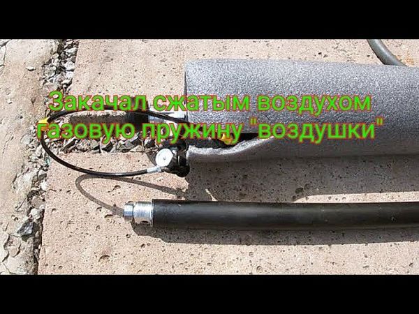 Пневматика. Накачать газовую пружину переломки может любой владелец РСР !