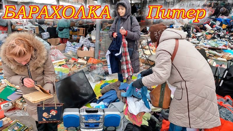Куча ХАЛЯВЫ на Барахолке Санкт-Петербурга. Удача!