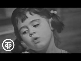 Спокойной ночи, малыши! Доброе дело (1972)