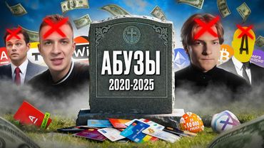 ВСЯ ПРАВДА ПРО АБУЗЫ: Как Погибли ЛУЧШИЕ Схемы в Интернете?