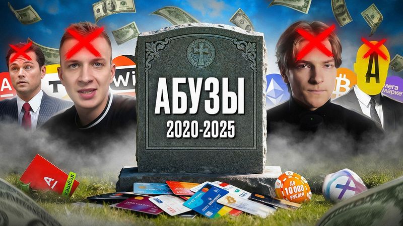 ВСЯ ПРАВДА ПРО АБУЗЫ: Как Погибли ЛУЧШИЕ Схемы в Интернете?