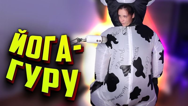 Коров’яча йога