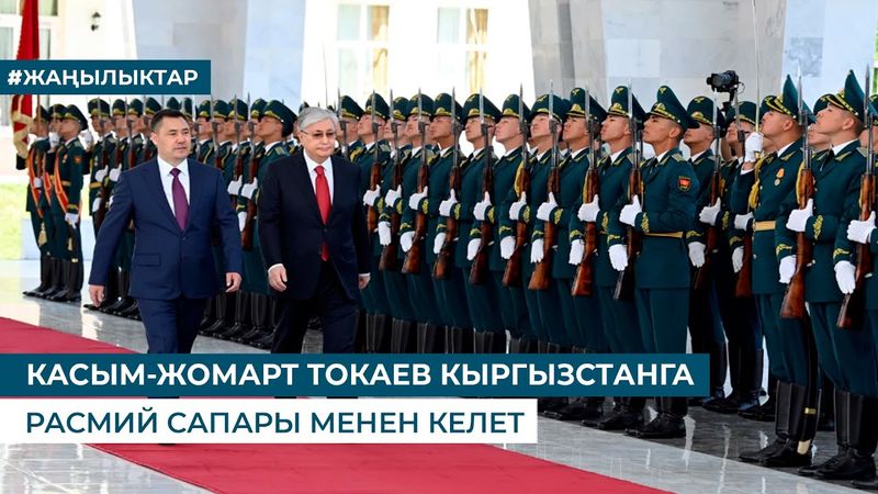 КАСЫМ-ЖОМАРТ ТОКАЕВ КЫРГЫЗСТАНГА РАСМИЙ САПАРЫ МЕНЕН КЕЛЕТ