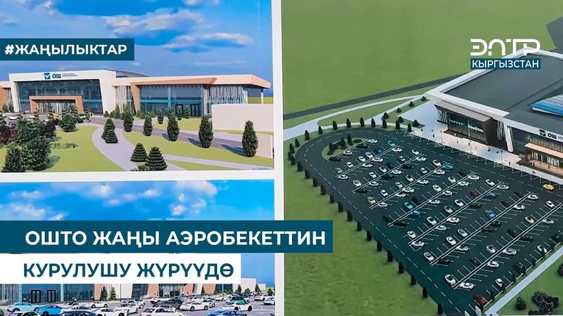 ОШТО ЖАҢЫ АЭРОБЕКЕТТИН КУРУЛУШУ ЖҮРҮҮДӨ