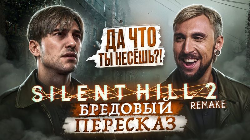 Бредовый пересказ SILENT HILL 2 REMAKE