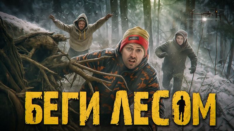 СТОЛЯРОВ VS ЛЕСНЫЕ: ТАКОГО НИКТО НЕ ОЖИДАЛ! ОН СМОГ? ЖЕСТЬ В ТАЙГЕ. ФИНАЛ - БЕГИ ЛЕСОМ 2025