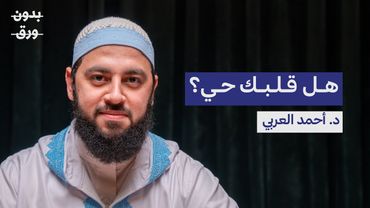كيف نصل إلى القلب السليم؟ | د.أحمد العربي | بودكاست بدون ورق