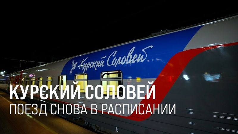 РЖД вновь поставили в расписание поезд «Курский Соловей»