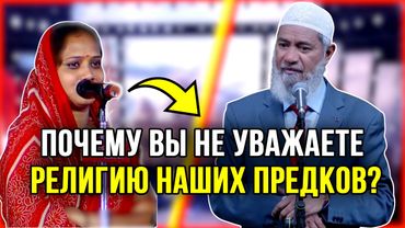 Я индуистка! Мой муж мусульманин. Мы женаты уже 9 лет. Почему я должна стать мусульманкой сейчас?