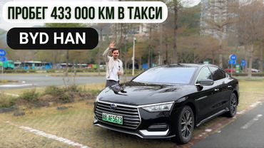 BYD HAN (пробег 433 000км) Что менялось и мнение владельца, который пересел с VW Passat