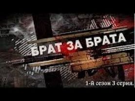 Брат за брата 1 сезон 3 серия.