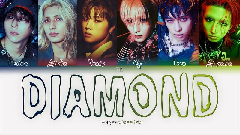 Xdinary Heroes – Diamond [ПЕРЕВОД НА РУССКИЙ/КИРИЛЛИЗАЦИЯ Color Coded Lyrics]