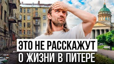 МИНУСЫ  Санкт-Петербурга. Правда для тех, кто хочет переехать в Питер