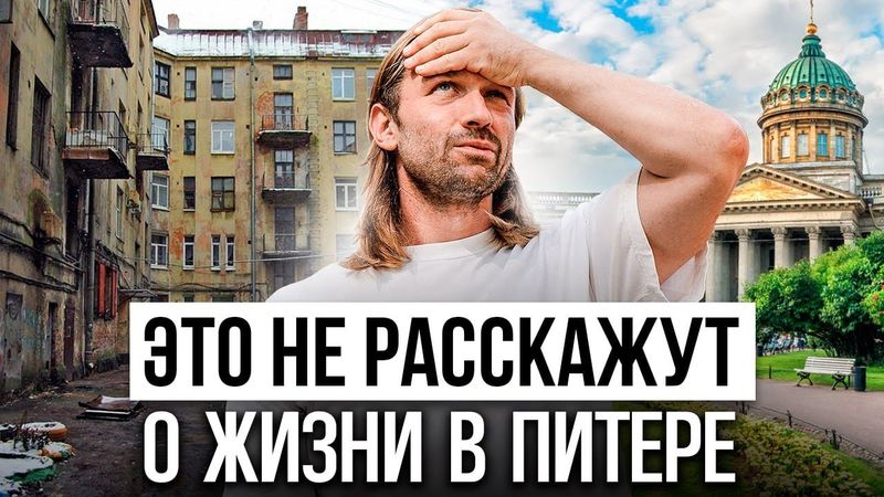 МИНУСЫ  Санкт-Петербурга. Правда для тех, кто хочет переехать в Питер