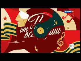 Заставка программы "Песни от всей души" к 9 мая (09.05.2023-н.в)