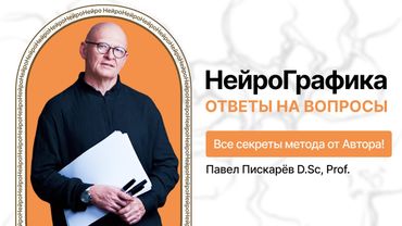 НейроГрафика. Ответы на вопросы. Все секреты метода от Автора!