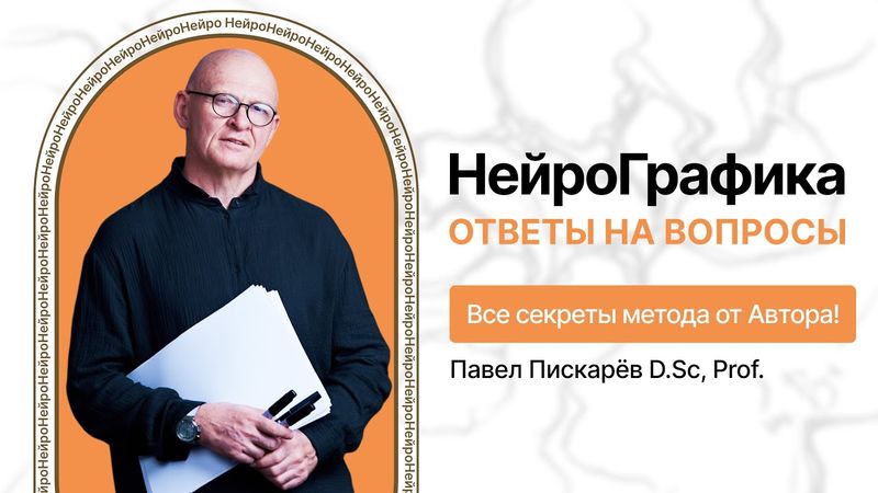 НейроГрафика. Ответы на вопросы. Все секреты метода от Автора!