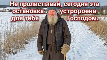 Не пролистывай, сегодня эта остановка устроена для тебя Господом.