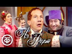 Аз и Ферт (1981). Комедия по водевилю с Мишулиным, Крамаровым, Васильевой