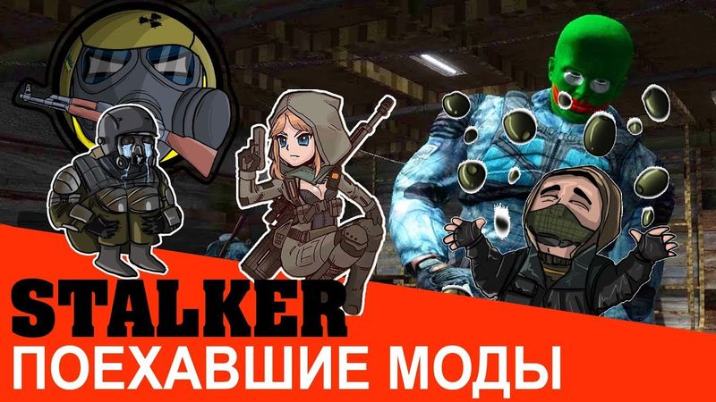 Лучшие треш моды Сталкер (Stalker)