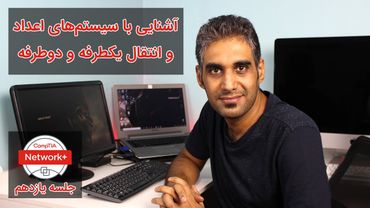 آشنایی با سیستم‌های اعداد (باینری، دسیمال، هگزادسیمال) و انتقال یکطرفه و دوطرفه - جلسه یازدهم