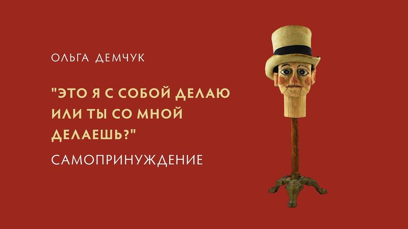 "Это я с собой делаю, или это ты со мной делаешь?". Самопринуждение