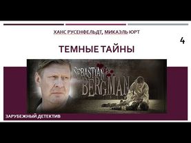 Темные тайны_Ханс Русенфельдт, Микаэль Юрт (Цикл книг «Себастиан Бергман») ч. 4