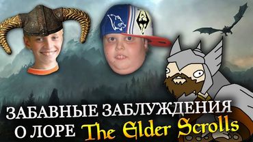 Забавные ЗАБЛУЖДЕНИЯ о лоре The Elder Scrolls | ВТОРАЯ ЧАСТЬ