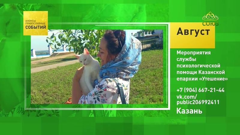 Казань. Мероприятия службы психологической помощи Казанской епархии «Утешение»