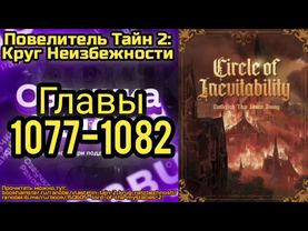 Ранобэ Повелитель Тайн 2: Круг Неизбежности Главы 1077-1082