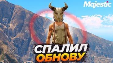 АДМИНЫ СЛУЧАЙНО СПАЛИЛИ НОВЫЙ КВЕСТ ХЭЛЛОУИНА НА GTA 5 RP MAJESTIC