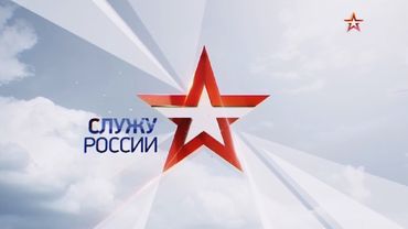 Служу России! Выпуск от 24 09 2017