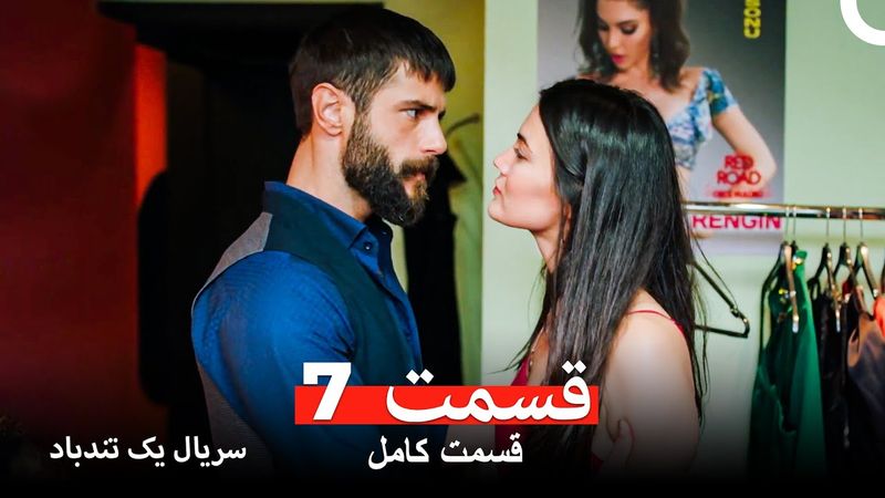 قسمت 7 سریال یک تندباد (Dooble Farsi)