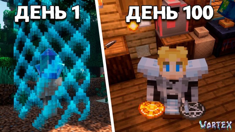 100 Дней Выживания в Майнкрафт На Сборке VORTEX!