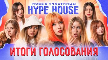 КОГО ВЫГНАЛИ ИЗ ХАЙП ХАУСА? Реакция девочек на НОВУЮ УЧАСТНИЦУ