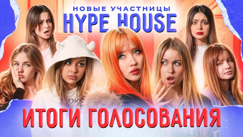 КОГО ВЫГНАЛИ ИЗ ХАЙП ХАУСА? Реакция девочек на НОВУЮ УЧАСТНИЦУ