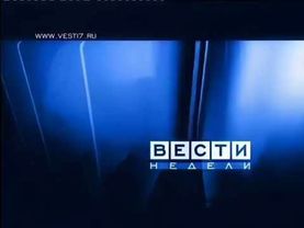 Шпигель программы "Вести недели" (Россия/Россия 1, 01.09.2002-11.07.2010)