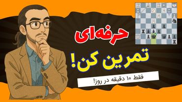 با چند دقیقه تمرین روزانه ریتینگت رو منفجر کن! | چطور تاکتیک‌های شطرنج رو مثل حرفه ای‌ها تمرین کنیم؟