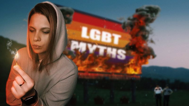 ЛГБТ МИФЫ 🌈 БАЗА ПРО ЛГБТ