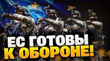 Угроза для Европы со стороны РФ! Страны ЕС наращивают оборону!