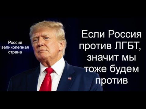 Мы будем как Россия! Говорит Трамп
